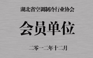 Member Unit of Hubei Association of Air-conditioning refriger
